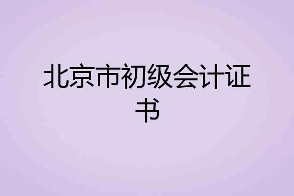 北京市初级会计证书