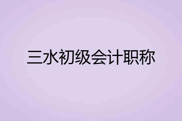 三水初级会计职称