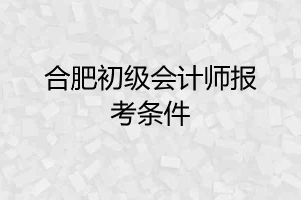 合肥初级会计师报考条件