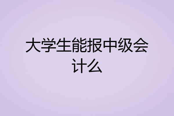 大学生能报中级会计么