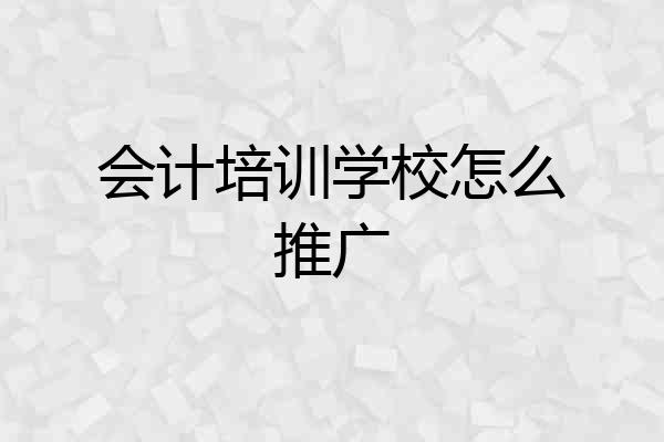 会计培训学校怎么推广