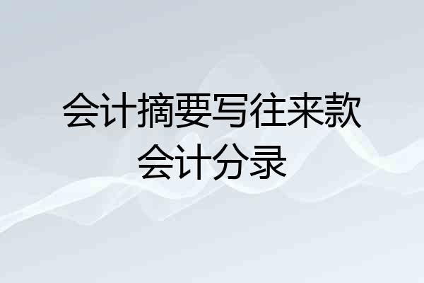 会计摘要写往来款会计分录