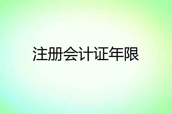 注册会计证年限