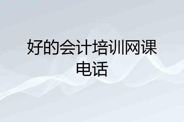 好的会计培训网课电话
