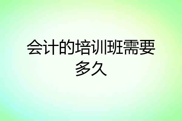 会计的培训班需要多久