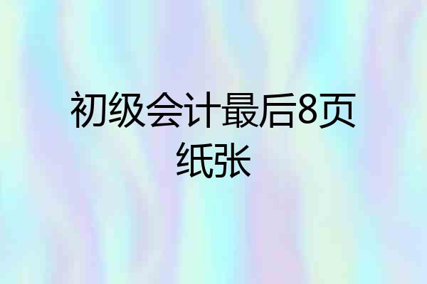 初级会计最后8页纸张