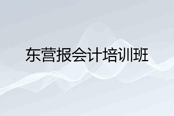 东营报会计培训班