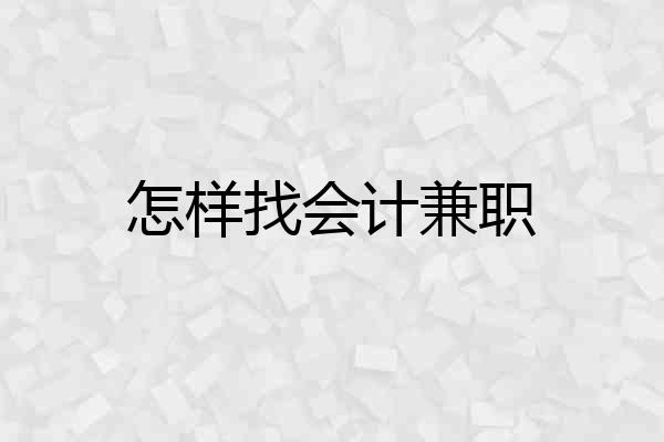 怎样找会计兼职