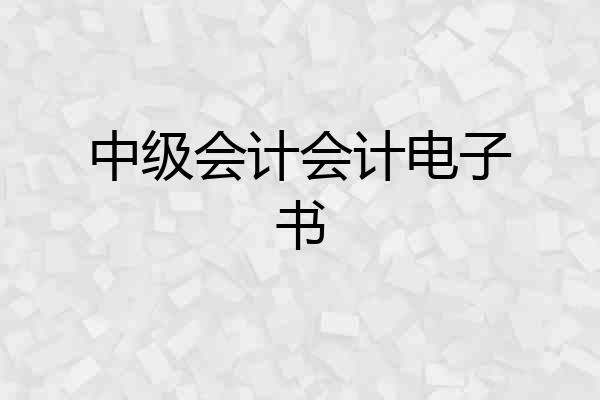 中级会计会计电子书