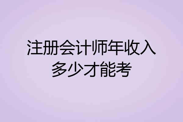 注册会计师年收入多少才能考