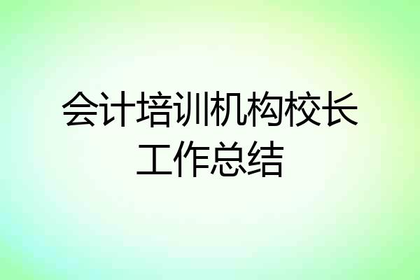 会计培训机构校长工作总结
