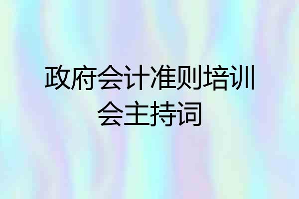 政府会计准则培训会主持词