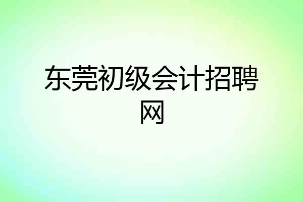 东莞初级会计招聘网