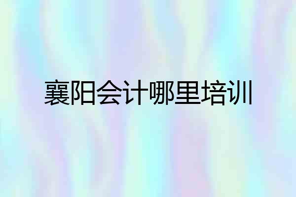 襄阳会计哪里培训
