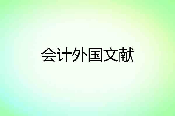 会计外国文献