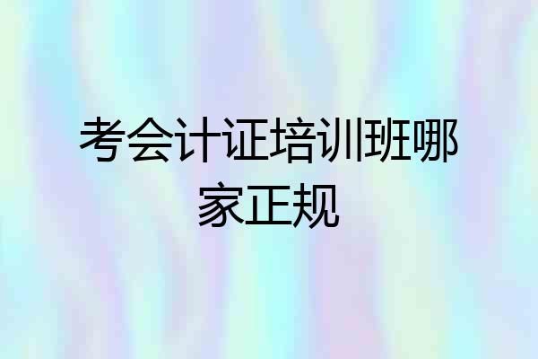 考会计证培训班哪家正规