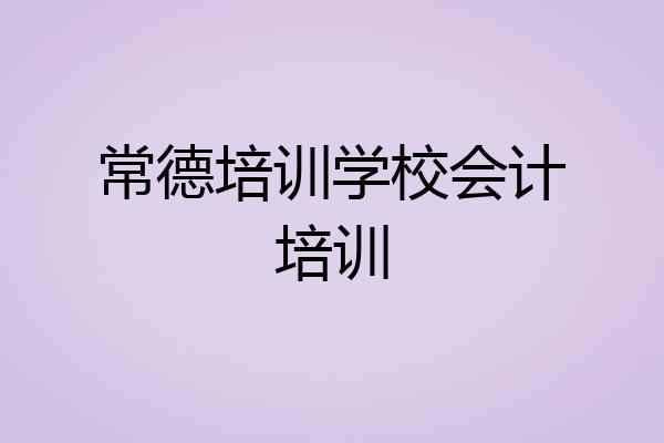 常德培训学校会计培训