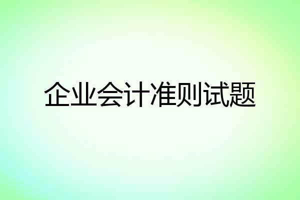 企业会计准则试题