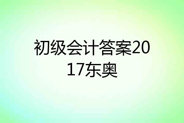 初级会计答案2017东奥