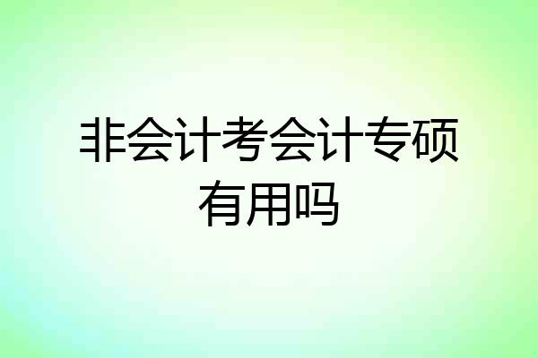 非会计考会计专硕有用吗