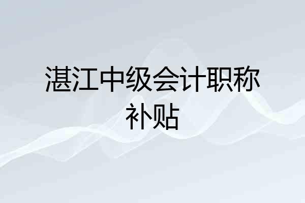 湛江中级会计职称补贴