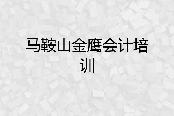 马鞍山金鹰会计培训
