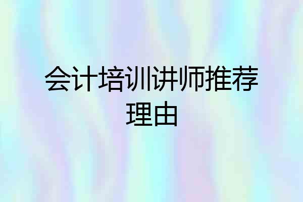 会计培训讲师推荐理由