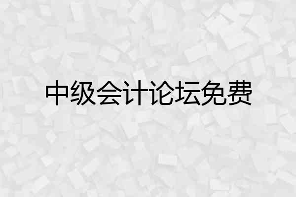 中级会计论坛免费