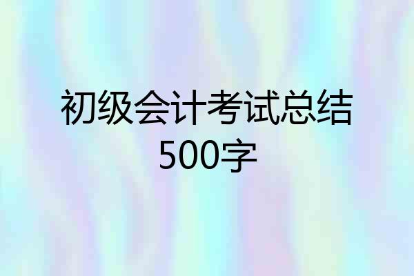 初级会计考试总结500字