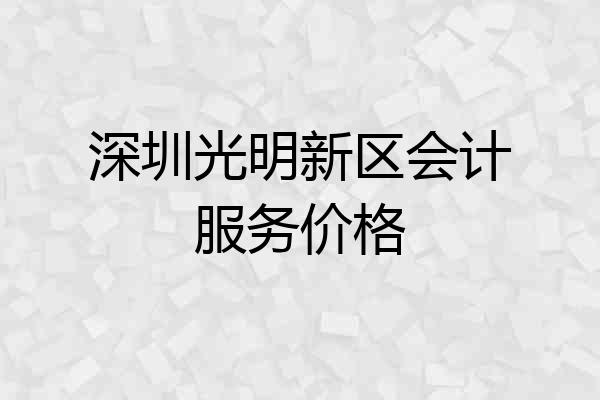 深圳光明新区会计服务价格