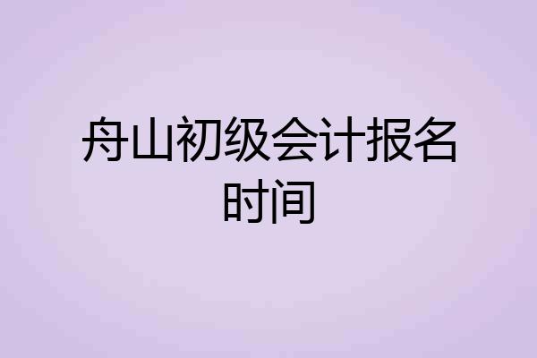 舟山初级会计报名时间