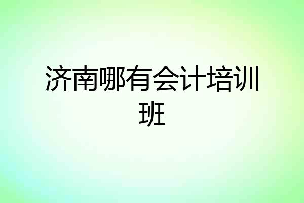 济南哪有会计培训班