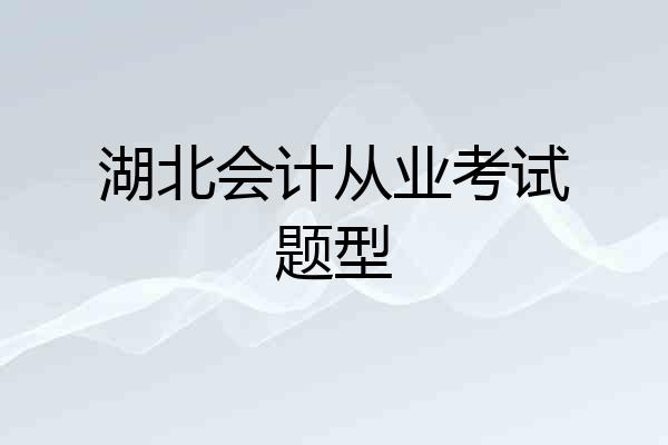 湖北会计从业考试题型