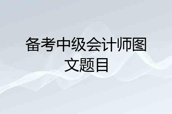 备考中级会计师图文题目
