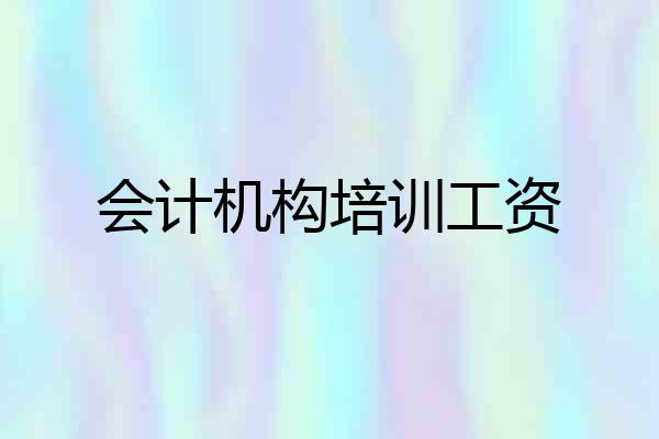 会计机构培训工资
