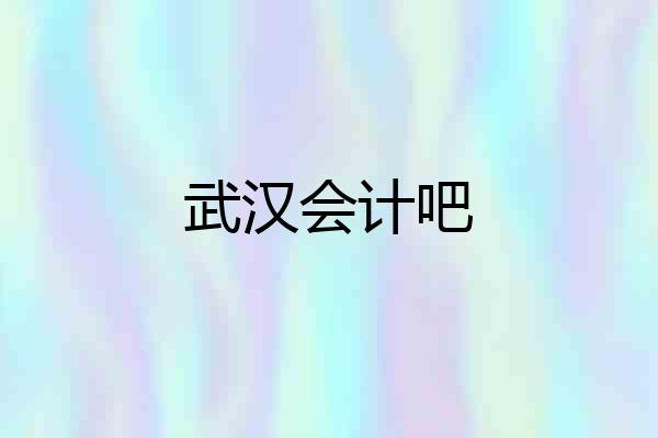 武汉会计吧