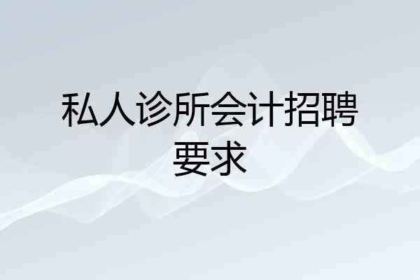 私人诊所会计招聘要求