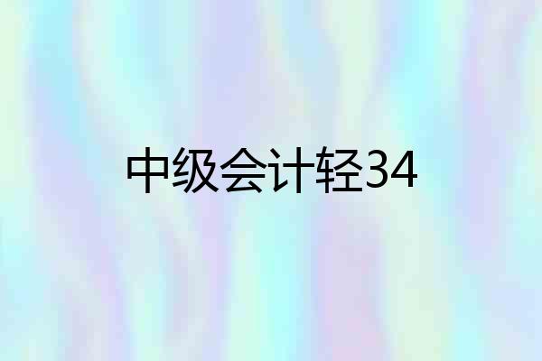 中级会计轻34