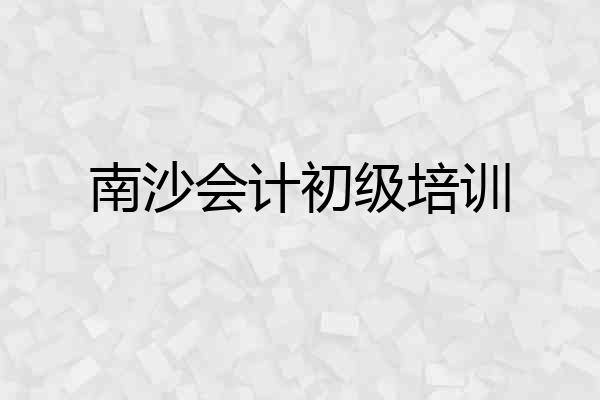 南沙会计初级培训