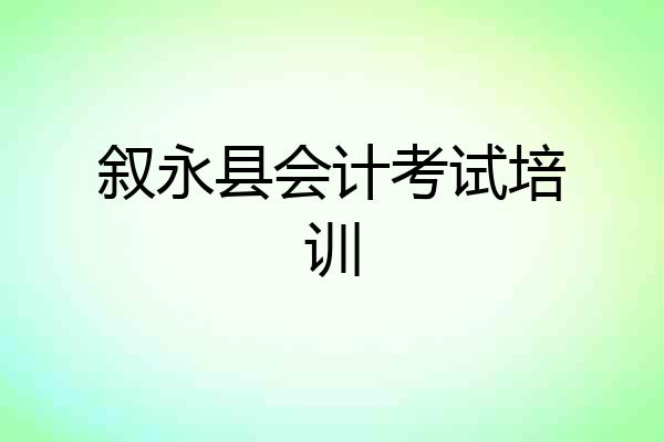 叙永县会计考试培训