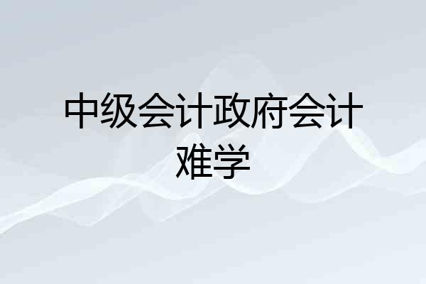 中级会计政府会计难学