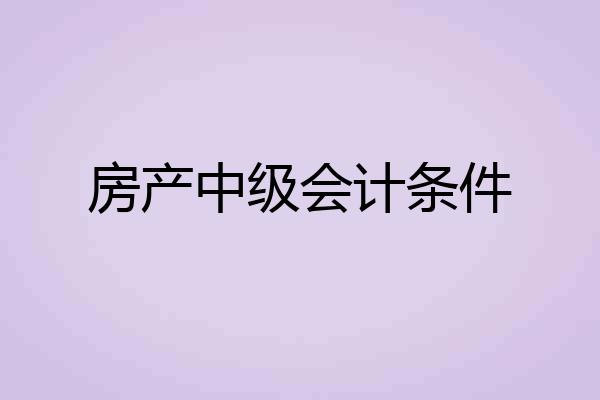 房产中级会计条件