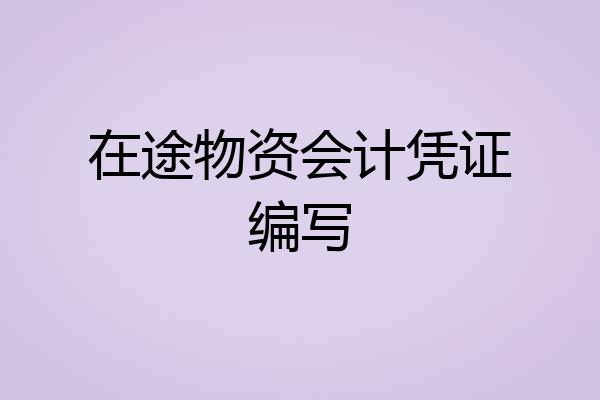 在途物资会计凭证编写
