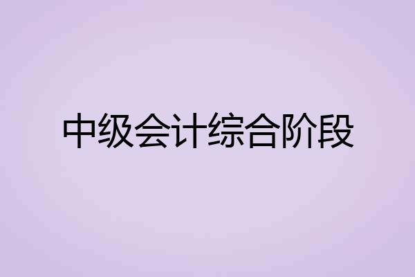中级会计综合阶段