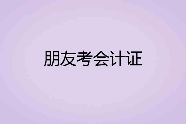 朋友考会计证