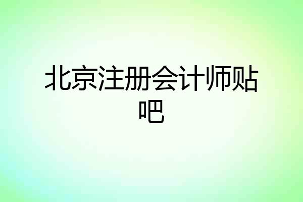 北京注册会计师贴吧