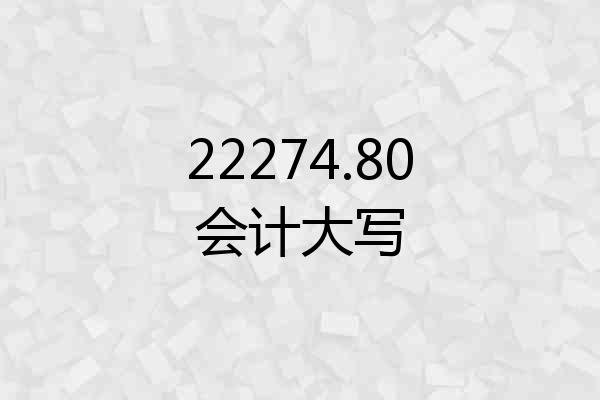 22274.80会计大写