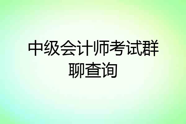 中级会计师考试群聊查询