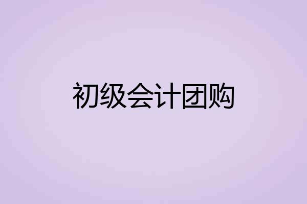 初级会计团购