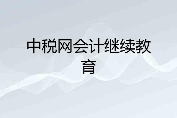 中税网会计继续教育